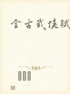 金古武侠赋