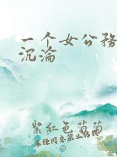 一个女公务员的沉沦