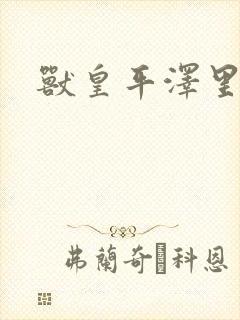 兽皇平泽里菜子