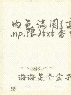 肉色满园(高h,np,限)txt番外篇