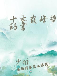 十本巅峰带颜色的书