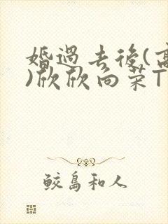 婚过去后(高干)欣欣向荣TXT下载