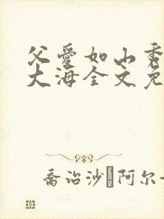 父爱如山秀华朱大海全文免费阅读