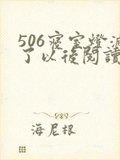 506寝室灯灭了以后阅读