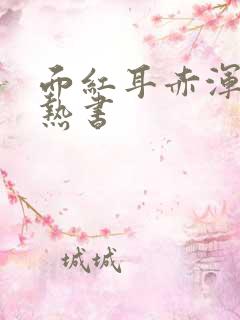 面红耳赤浑身燥热书