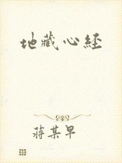 地藏心经