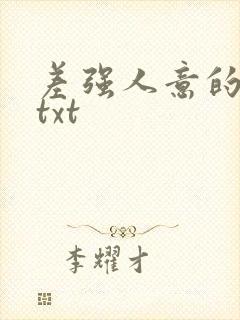 差强人意的婚姻txt