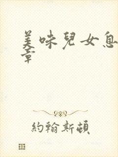 美味儿女息第6章