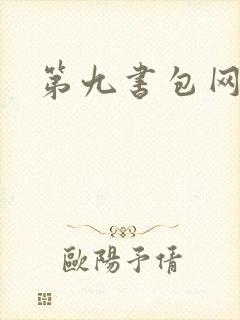 第九书包网