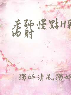 老师慢点H乳交内射