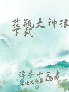 花瓶大神很菜鸟下载