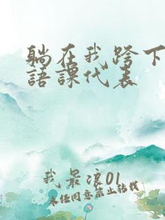 躺在我跨下的英语课代表