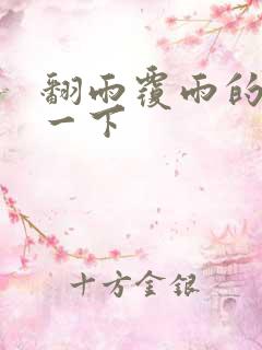 翻雨覆雨的一上一下