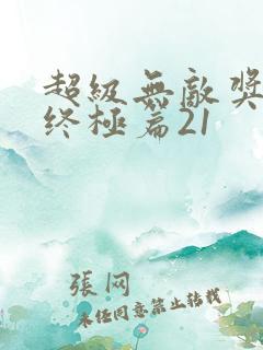 超级无敌奖门人终极篇21