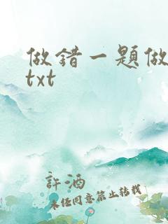 做错一题做一次txt