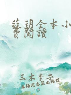 苏玥全本小说免费阅读