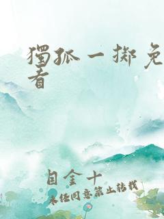 独孤一掷免费观看