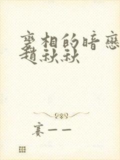 变相的暗恋小说赵秋秋