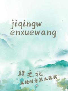 jiqingwenxuewang
