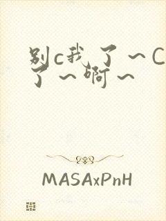 别c我了～C烂了～啊～