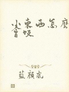 小东西怎么这么会咬