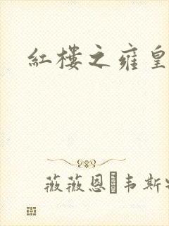 红楼之雍皇夺玉