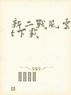 新二战风云txt下载