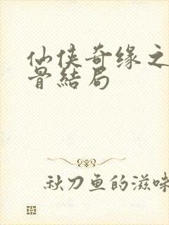 仙侠奇缘之花千骨结局