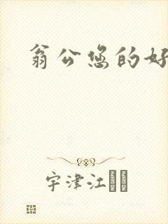 翁公您的好长呀