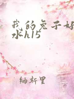 我的兔子好多软水h15