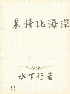 基情比海深