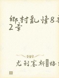 乡村乱情8部12章