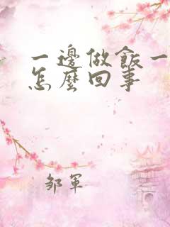 一边做饭一边躁怎么回事