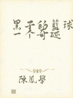 黑子的篮球之另一个奇迹