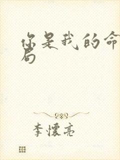 你是我的命运结局