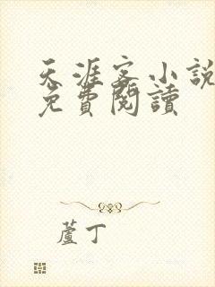 天涯客小说全文免费阅读