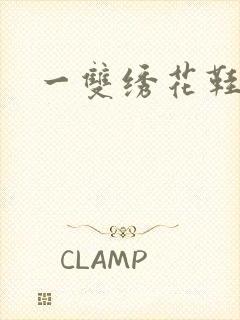 一双绣花鞋下载