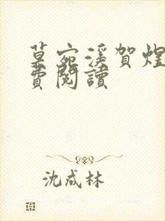 莫宛溪贺煜城免费阅读