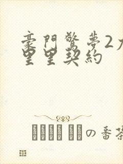 豪门惊梦2尤克里里契约