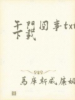 午门囧事txt下载