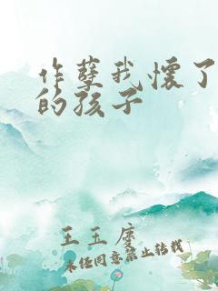 作孽我怀了儿子的孩子