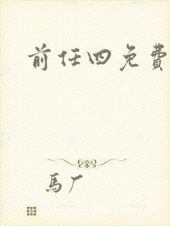 前任四免费播放
