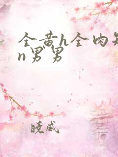 全黄h全肉短篇n男男