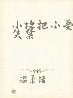 小攻把小受做到失禁