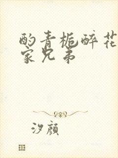 酌青栀醉花阴贺家兄弟