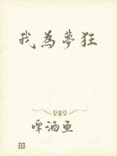 我为梦狂