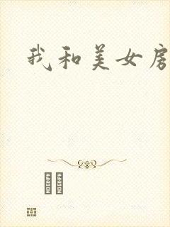 我和美女房东