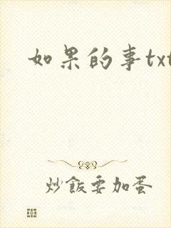 如果的事txt