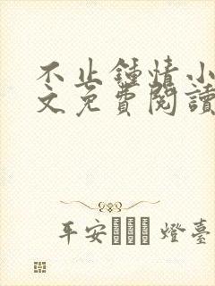 不止钟情小说全文免费阅读