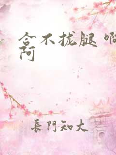 合不拢腿 啊肥阿